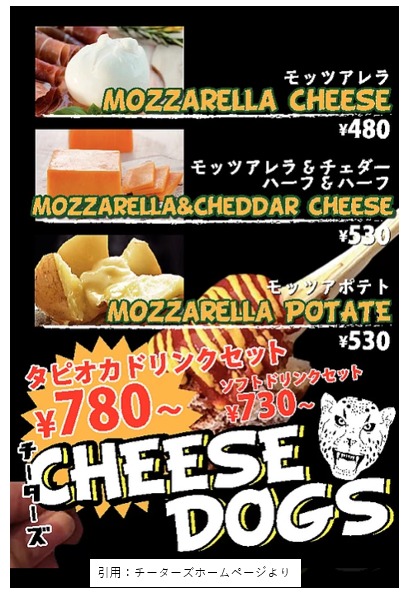 タピオカ開店11月 熊本上通りにチーターズ Cheetahs がグランドオープン チーズドッグとタピオカ スイーツ カフェ ベーカリー速報