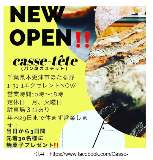 パン屋開店12月 木更津市ほたる野に カステット がグランドオープン おすすめメニューやなども紹介 スイーツ カフェ ベーカリー速報