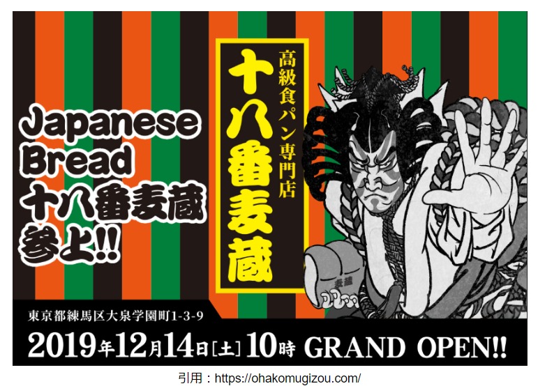 食パン開店12月 練馬区大泉学園町に 十八番麦蔵 オハコムギゾウ がオープン お勧めメニューや場所なども紹介 スイーツ カフェ ベーカリー速報