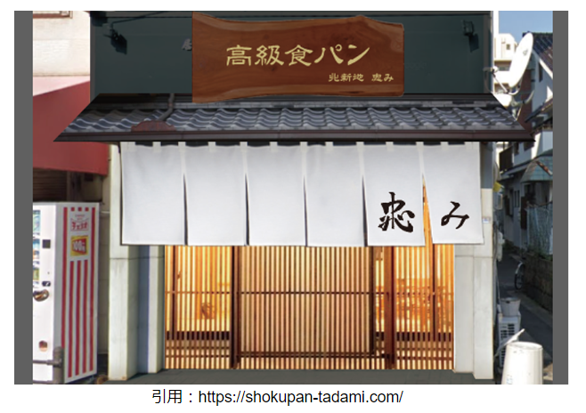 高級食パン開店 北新地 忠み ただみ 鶴橋店 天王寺区舟橋町の鶴橋駅スグにオープン おすすめメニューや場所なども紹介 スイーツ カフェ ベーカリー速報