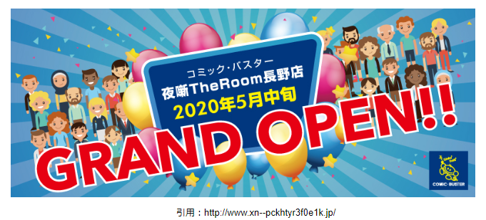 ネットカフェ開店5月 長野駅近くに コミックバスター夜噺theroom長野店 がオープン おすすめメニューや場所なども紹介 スイーツ カフェ ベーカリー速報