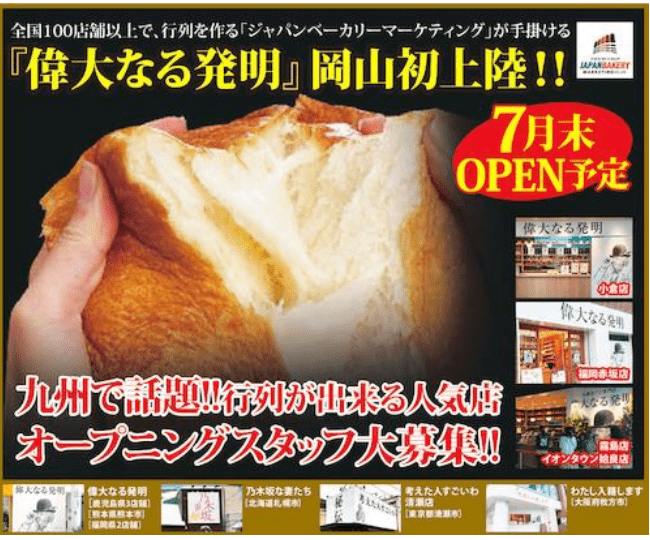 食パン開店7月 偉大なる発明 イオンスタイル岡山にオープン 衝撃の食パンが登場 スイーツ カフェ ベーカリー速報