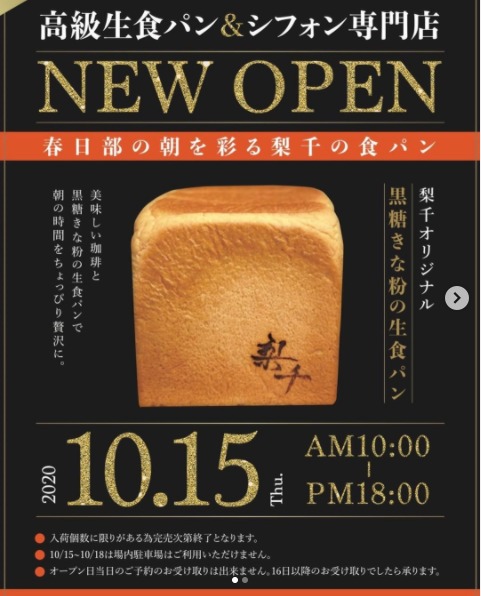 春日部 食パンとシフォンケーキ開店10月 梨千 りせん 春日部市豊町ユリノキ通りにオープン スイーツ カフェ ベーカリー速報