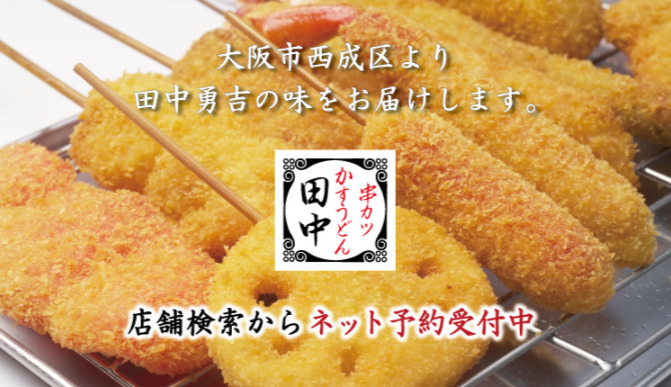 串カツ開店10月中旬 串カツ田中 板宿店 神戸市須磨区平田町にオープン スイーツ カフェ ベーカリー速報