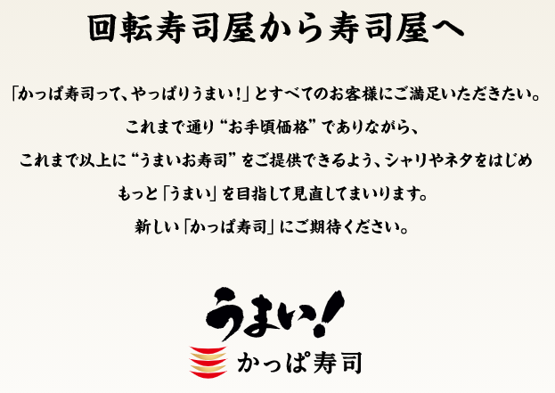 回転寿司開店8月10日 かっぱ寿司 モレラ岐阜店 本巣市三橋にオープン スイーツ カフェ ベーカリー速報