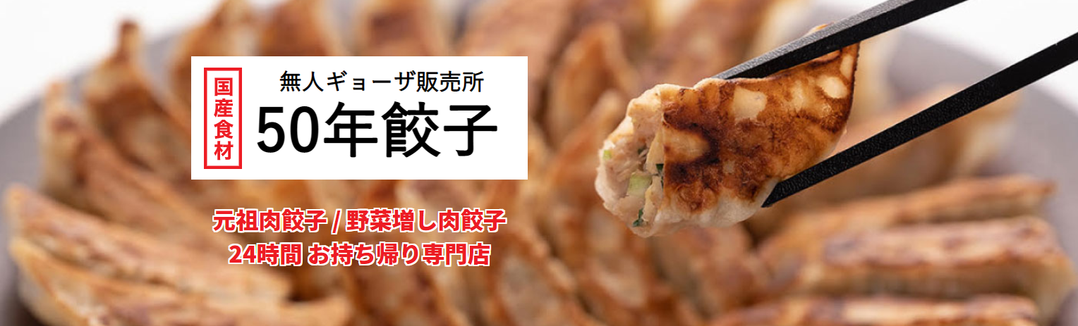 餃子開店10月21日 無人ギョーザ販売所 50年餃子 大垣インター南店 大垣市浅草にオープン スイーツ カフェ ベーカリー速報