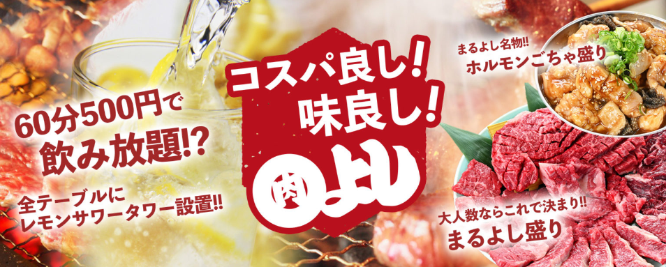 開店11月1日 焼肉ホルモンまるよし精肉店 都島店 大阪市都島区都島北通にオープン スイーツ カフェ ベーカリー速報