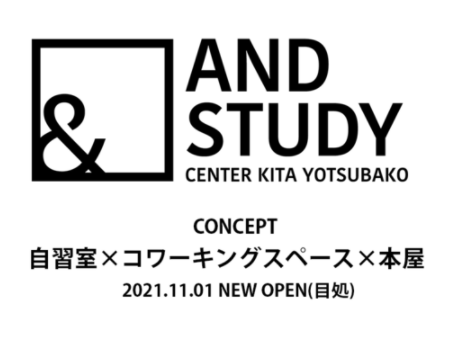 コワーキングスペース開店11月1日 And Study センター北yotsubako店 横浜市都筑区中川中央にオープン スイーツ カフェ ベーカリー速報