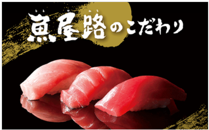 回転寿司開店11月24日 魚屋路 ととやみち 大宮東町店 さいたま市大宮区東町にオープン スイーツ カフェ ベーカリー速報