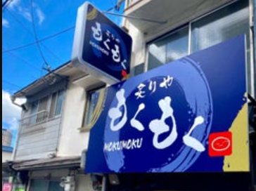 大正駅近く 炉端焼き開店11月中旬 炙りや もくもく 大阪市大正区泉尾にオープン スイーツ カフェ ベーカリー速報