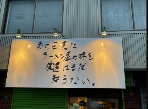 宮の沢駅近く ラーメン開店11月予定 あの日見たラーメン屋の味を僕たちはまだ知らない 札幌市西区宮の沢２条にオープン スイーツ カフェ ベーカリー速報