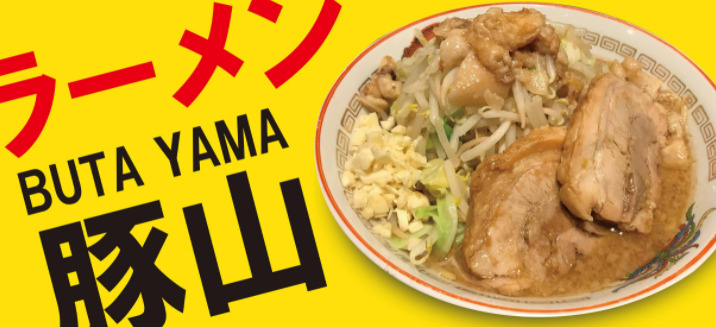 二郎インスパイア系開店1月27日 ラーメン豚山 池袋西口店 豊島区西池袋にオープン スイーツ カフェ ベーカリー速報