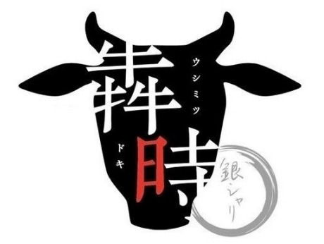 高松駅近く 焼肉開店4月 犇時 うしみつどき 石川県かほく市高松ヲにオープン スイーツ カフェ ベーカリー速報