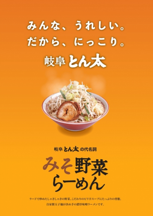 ラーメン開店2月5日 岐阜とん太 土岐店 土岐市泉町河合にオープン スイーツ カフェ ベーカリー速報