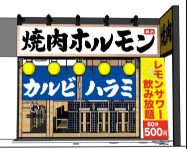 焼肉開店2月 焼肉ホルモン 高槻店 高槻市高槻町にオープン スイーツ カフェ ベーカリー速報