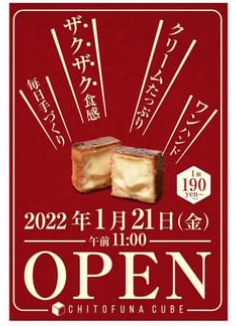千歳船橋駅近く ベーカリー開店1月21日 ちとふなキューブ 世田谷区桜丘にオープン スイーツ カフェ ベーカリー速報