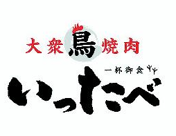甚目寺駅近く 大衆鳥焼肉店オープン9月中旬 いったべ あま市坂牧北浦に開店 スイーツ カフェ ベーカリー速報