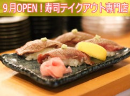 近江八幡駅近く 寿司のテイクアウト専門店オープン9月 だんない 近江八幡市桜宮町に開店 スイーツ カフェ ベーカリー速報